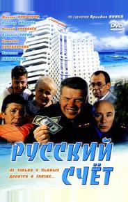 Русский счет