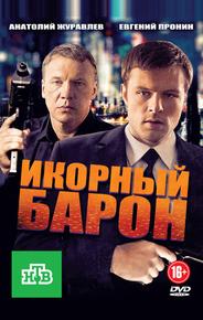 Икорный барон