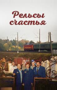 Рельсы счастья