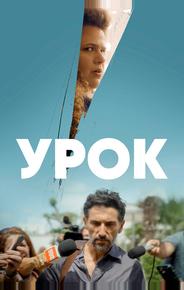 Урок