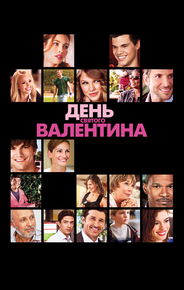 День Святого Валентина