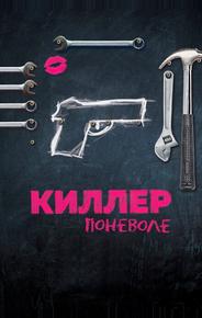 Киллер поневоле