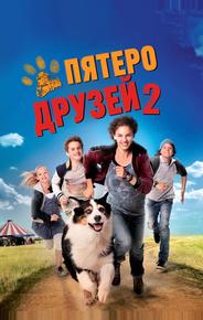 Пятеро друзей 2
