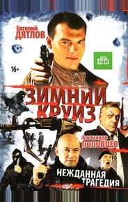 Зимний круиз