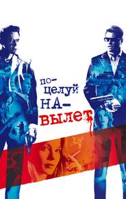 Поцелуй навылет