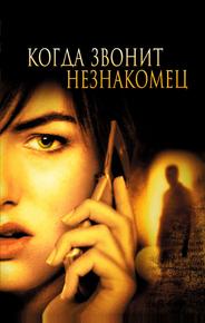 Когда звонит незнакомец