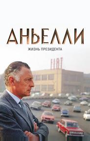 Аньелли. Жизнь президента