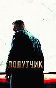 Попутчик
