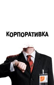 Корпоративка