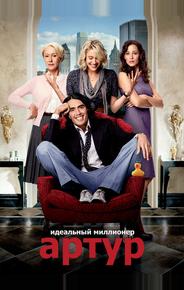 Артур. Идеальный миллионер