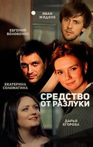 Средство от разлуки