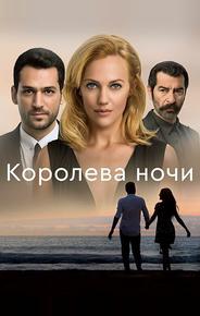 Королева ночи