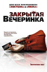 Закрытая вечеринка
