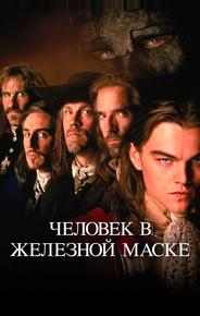 Человек в железной маске