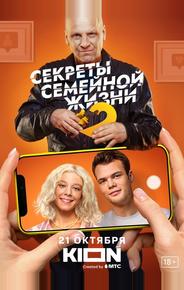 Секреты семейной жизни