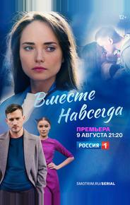 Вместе навсегда