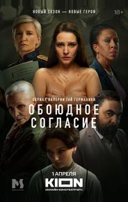 Обоюдное согласие