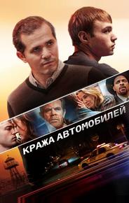 Кража автомобилей