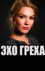 Эхо греха