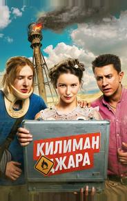 Килиманджара