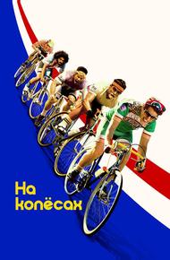 На колёсах