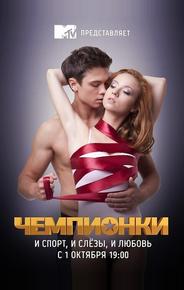 Чемпионки