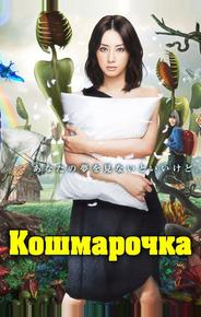 Кошмарочка
