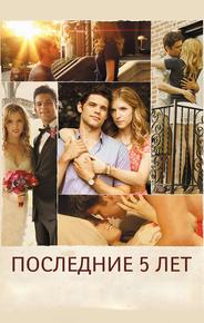 Последние пять лет