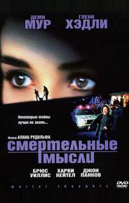 Смертельные мысли