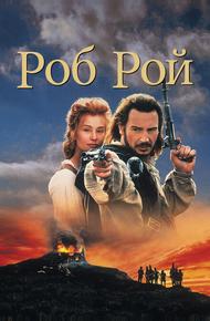 Роб Рой