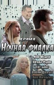 Ночная фиалка