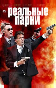 Реальные парни