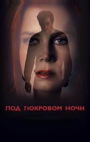 Под покровом ночи