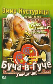 Буча в Гуче