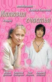 Иллюзия счастья