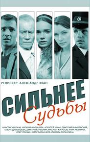 Сильнее судьбы