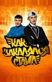 Как закалялся стайл