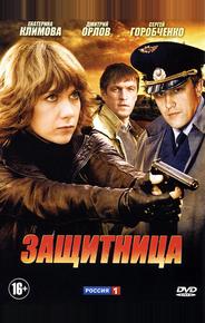 Защитница