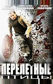 Перелётные птицы