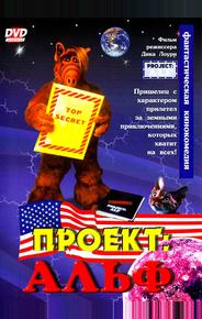 Проект: Альф
