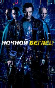 Ночной беглец
