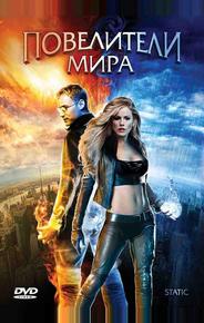 Повелители мира