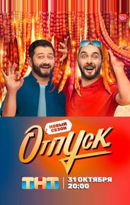 Отпуск