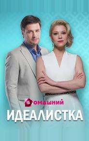 Идеалистка