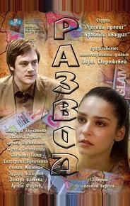 Развод