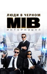Люди в черном: Интернэшнл
