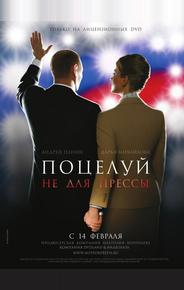 Поцелуй не для прессы