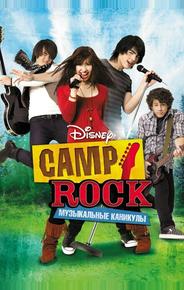 Camp Rock: Музыкальные каникулы