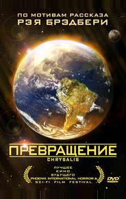 Превращение