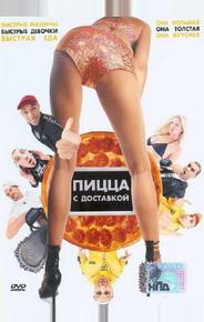 Пицца с доставкой